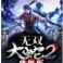 无双大蛇2中文免安装版_无双大蛇2终极版网盘下载全DLC解锁中文版