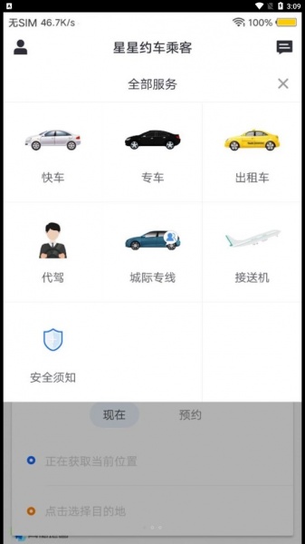 星星约车乘客app下载_星星约车乘客安卓版下载v1.0.2 安卓版 运行截图3
