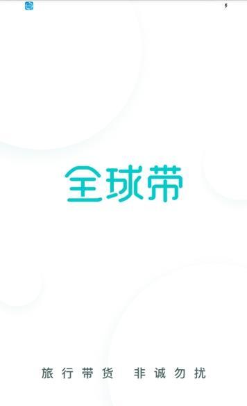 全球带app下载_全球带安卓版下载v0.3.6 安卓版 运行截图3