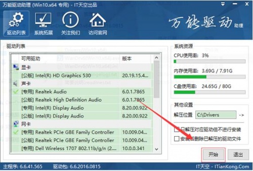 win10万能驱动离线版免费下载_win10万能驱动精简版官方下载V6.6 运行截图1