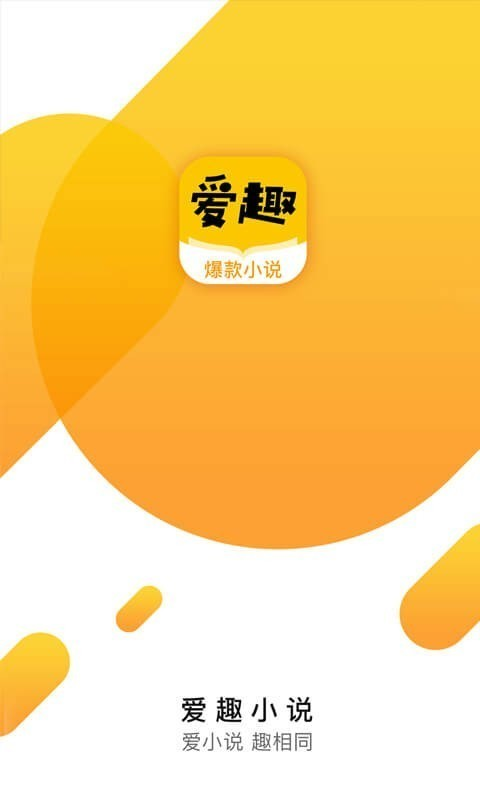 爱趣小说app下载_爱趣小说app安卓版下载v1.8.0最新版 运行截图1