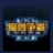魔兽争霸3冰封王座联机修改器中文版官方下载_魔兽争霸3冰封王座联机修改器电脑版V1.521