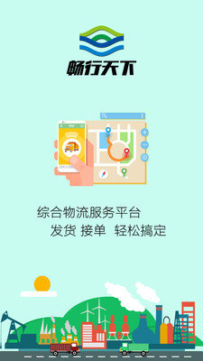 畅行天下中文版下载_畅行天下app安卓版下载v1.0 安卓版 运行截图1