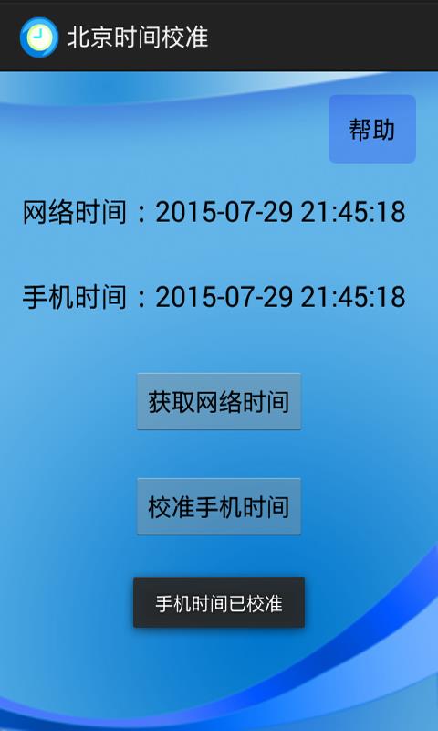 北京时间校准毫秒app下载_北京时间校准毫秒app安卓版手机版下载最新版 运行截图2