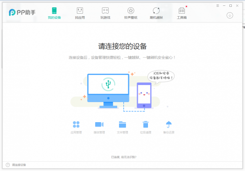 pp助手越狱版下载_pp助手越狱版电脑版最新免费最新版v5.4.0.3458 运行截图1