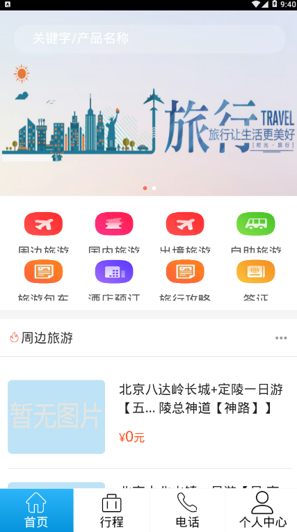 飞海亚旅游app下载_飞海亚旅游安卓版下载v1.0 安卓版 运行截图1