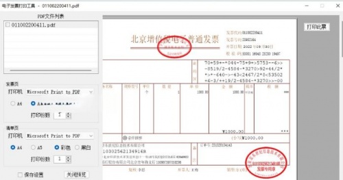 电子发票打印工具软件电脑端最新版_电子发票打印工具软件免费绿色版V2.0 运行截图1