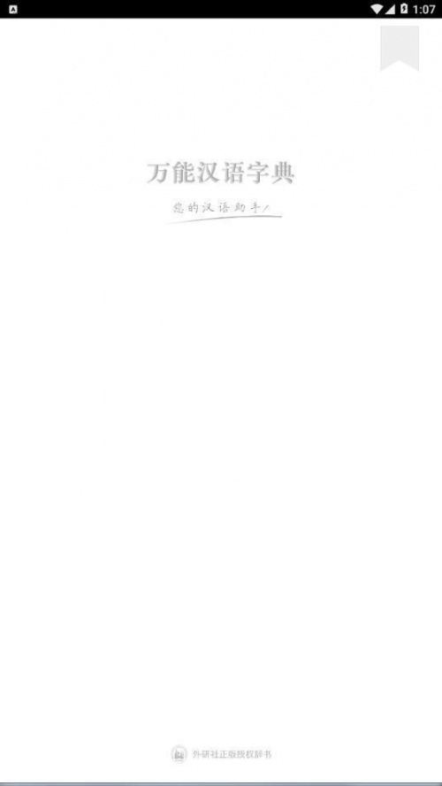万能汉语字典app下载_万能汉语字典手机版下载v1.0 安卓版 运行截图1