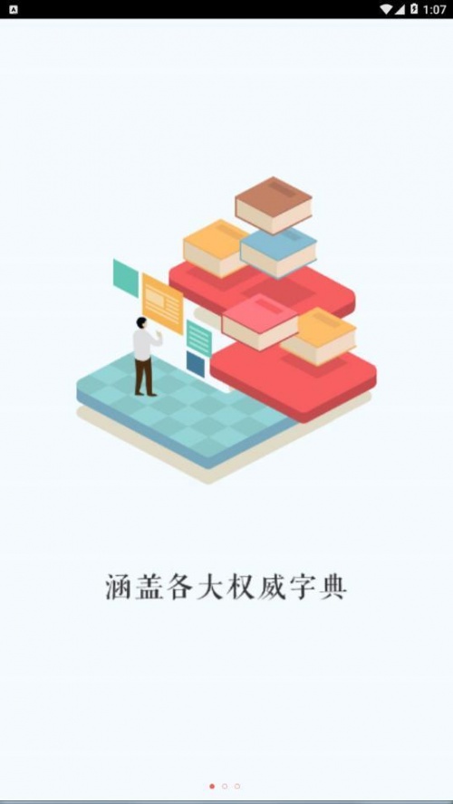 万能汉语字典app下载_万能汉语字典手机版下载v1.0 安卓版 运行截图2