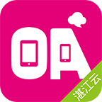 湛云oa协同办公平台下载_湛云OA手机客户端下载v5.4.17 安卓版