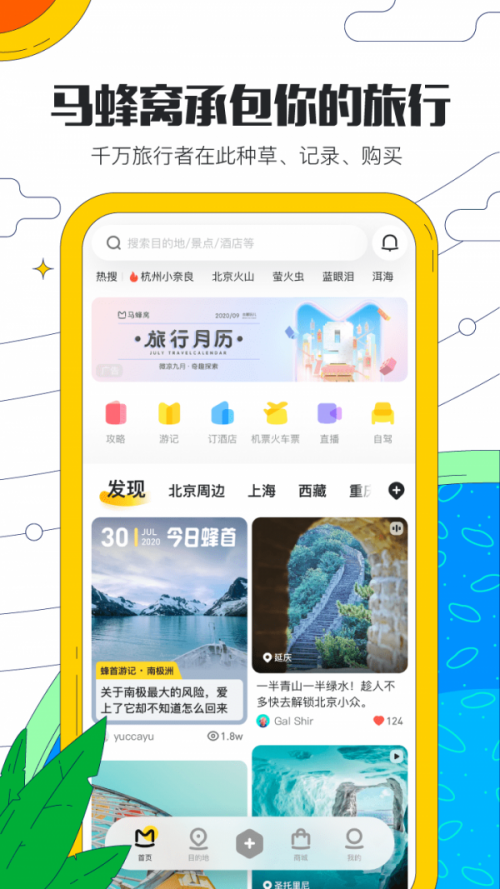 马蜂窝旅游下载_马蜂窝旅游app下载最新版 运行截图3