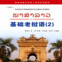基础老挝语2app下载_基础老挝语2安卓版下载v4.2.0 手机版 安卓版
