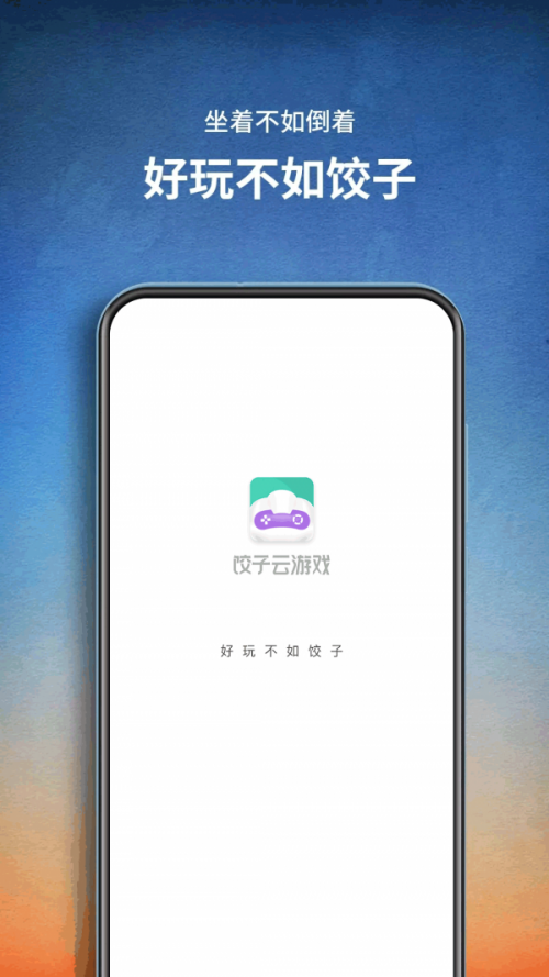 饺子云游戏app下载_饺子云游戏app旧版手机乐园v1.3.2.103最新版 运行截图1