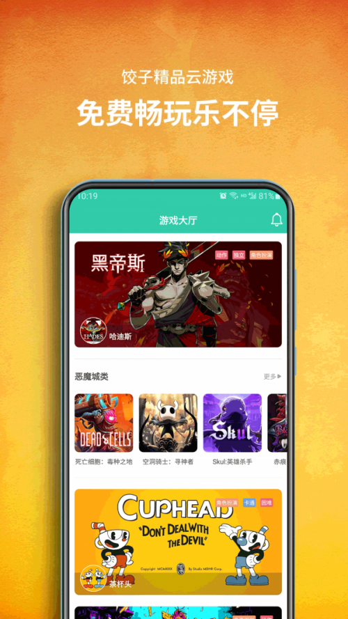 饺子云游戏app下载_饺子云游戏app旧版手机乐园v1.3.2.103最新版 运行截图3