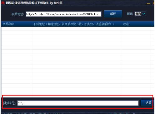 网易云课堂视频批量解析下载助手最新版免费下载_网易云课堂视频批量解析下载助手绿色中文免安装版V1.4.3 运行截图2