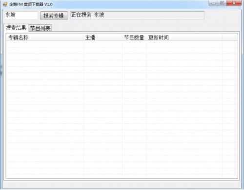 企鹅FM音频下载器绿色免安装版_企鹅FM音频下载器最新版免费下载V1.0 运行截图1