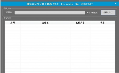 微信公众号文件下载器电脑版免费下载_微信公众号文件下载器免安装绿色版V2.0 运行截图1