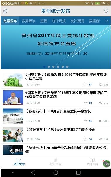 贵州统计发布app最新版官方下载_贵州统计发布app免费下载V2.2.4 运行截图1