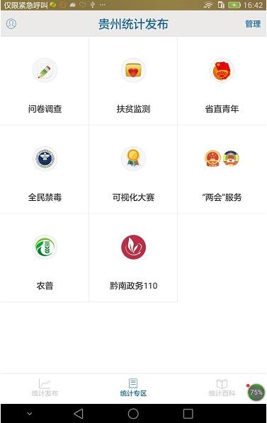贵州统计发布app最新版官方下载_贵州统计发布app免费下载V2.2.4 运行截图3