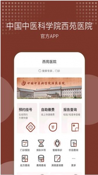 中国中医科学院西苑医院app安卓版免费下载_西苑医院app最新版V8.0.2 运行截图3