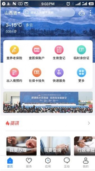 三晋通app最新版官方下载_三晋通app安卓版免费下载V3.1.6 运行截图1