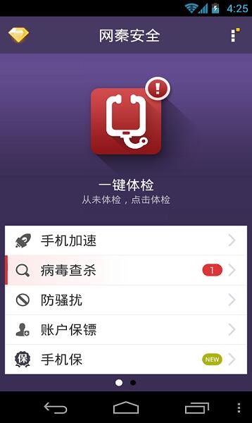 网秦安全卫士安卓版免费下载_网秦安全卫士最新版官方下载V8.1 运行截图1