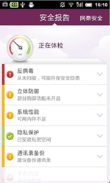 网秦安全卫士安卓版免费下载_网秦安全卫士最新版官方下载V8.1 运行截图3