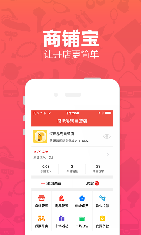 商铺宝app手机版下载_商铺宝app安卓版下载v1.4.8 安卓版 运行截图1