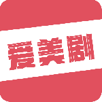 爱美剧破解安卓旧版下载_爱美剧免登录破解app下载v8.0.0.1