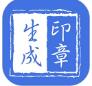 印章生成器app手机版免费下载_印章生成器app最新版官方下载V2.9.3