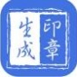 印章生成器app手机版免费下载_印章生成器app最新版官方下载V2.9.3