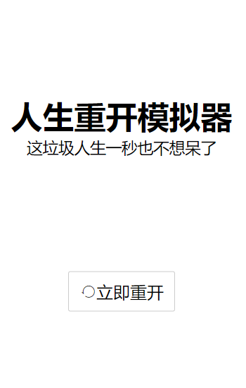 人生重开模拟器免费版中文免费版下载_人生重开模拟器免费版完整版下载v3.7 安卓版 运行截图3