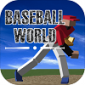 棒球世界游戏下载_棒球世界解锁版下载v1.0.1 安卓版