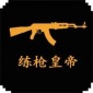 练枪皇帝游戏手机版下载_练枪皇帝安卓版下载v1.0 安卓版