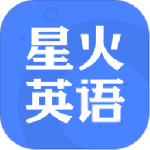 星火英语app官网下载_星火英语手机版下载v5.2.2