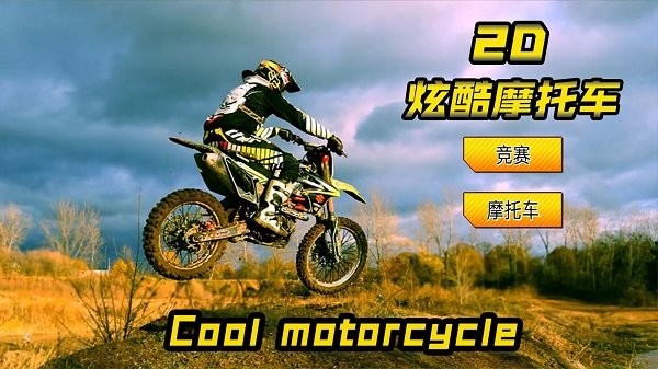 2d炫酷摩托车手机版最新下载_2d炫酷摩托车安卓手机版下载1.0.3 安卓版 运行截图1