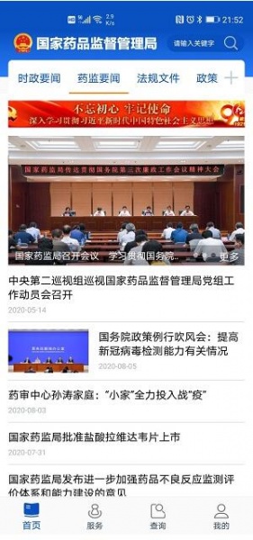 中国药品监督管理局app官方最新版_中国药品监督管理局app安卓免费版V5.3.8 运行截图2