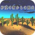 密室逃脱沙漠手机版下载_密室逃脱沙漠安卓最新版v1.0 安卓版