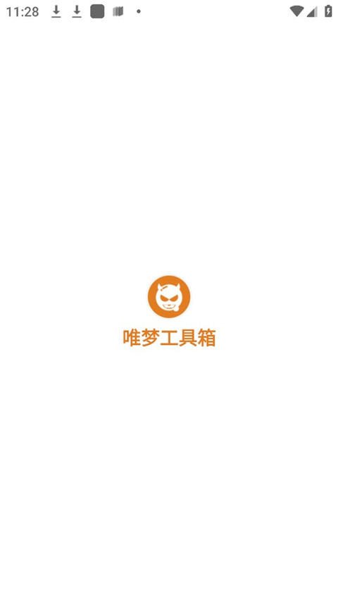 唯梦工具箱极速版