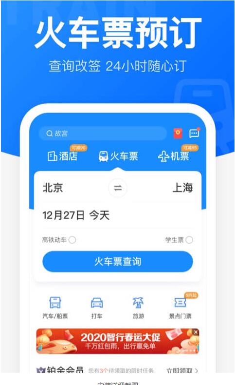12306智行火车票最新版安卓下载_12306智行火车票官网下载安装V10.1.2 运行截图3