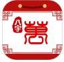八字万年历app