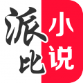 派比小说2.9下载_派比小说2.9免费全部2021最新v2.9.0最新版