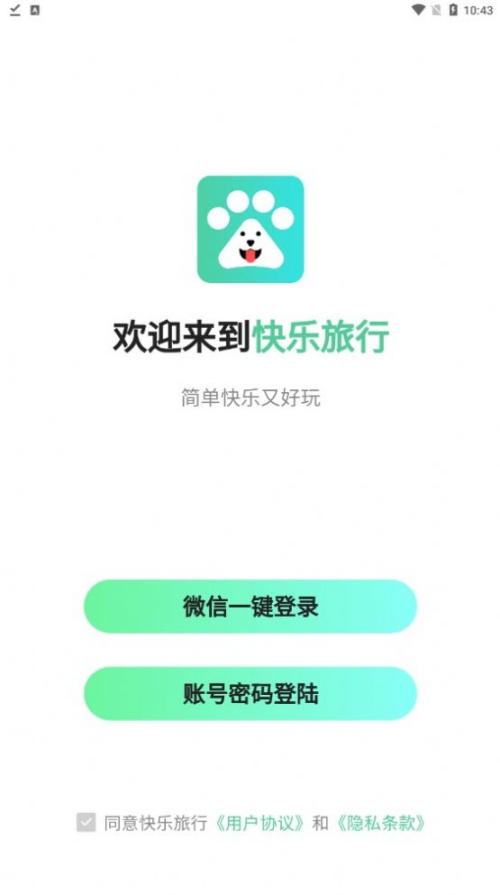 快乐旅行app免费版下载_快乐旅行纯净版下载v3.1.11 安卓版 运行截图1