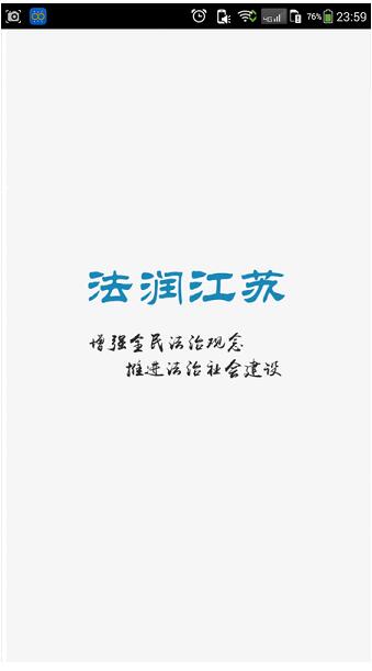 法润江苏app最新版官方下载_法润江苏app安卓版免费下载V1.0.5 运行截图2