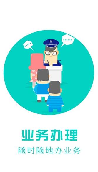 天津公安民生服务平台app官网最新版_天津公安民生服务平台app安卓版下载安装V0.2.1 运行截图1