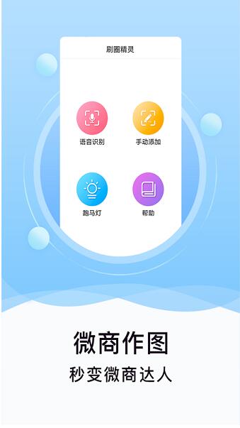 刷圈精灵app破解版无水印下载安装_刷圈精灵app最新版免费下载V2.3.4 运行截图2