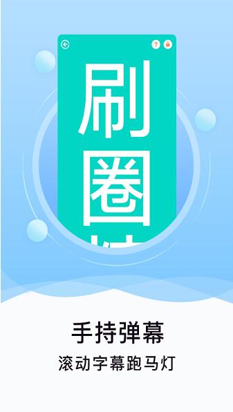 刷圈精灵app破解版无水印下载安装_刷圈精灵app最新版免费下载V2.3.4 运行截图1