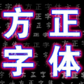 方正字库免费字体