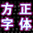 方正字库免费字体下载_方正字库免费字体最新最新版v1.0