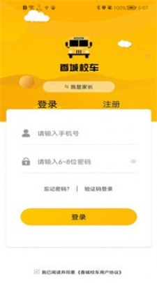香城校车app免费版下载_香城校车纯净版下载v1.4.0 安卓版 运行截图2